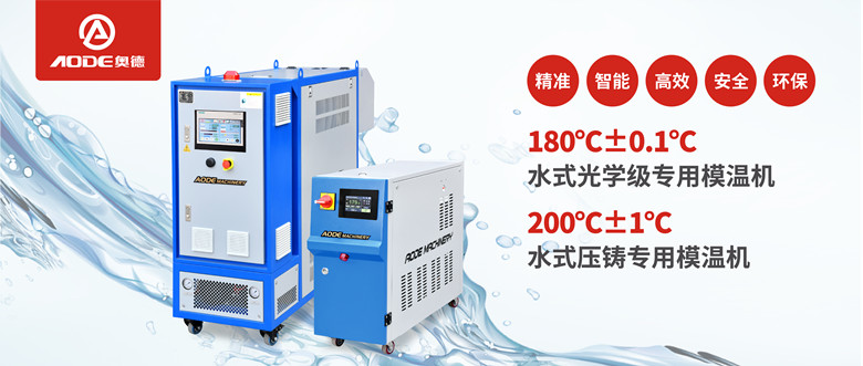 【新品推薦】180℃±0.1℃光學(xué)級(jí)專(zhuān)用模溫機(jī)，20